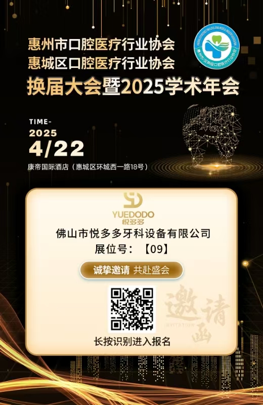 惠州市口腔医疗行业协会/惠城区口腔医疗行业协会2025学术年会