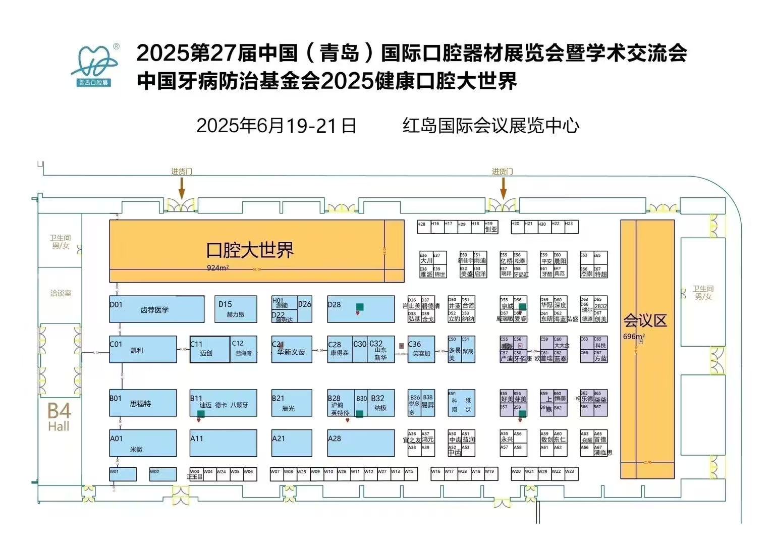 2025第27届中国(青岛)国际口腔器材展览会暨学术交流会中国牙病防治基金会2025健康口腔大世界
